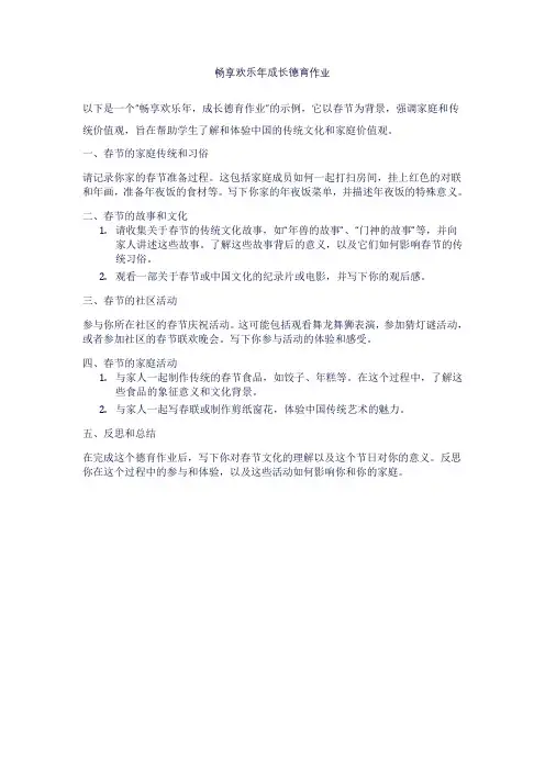 畅享欢乐年成长德育作业