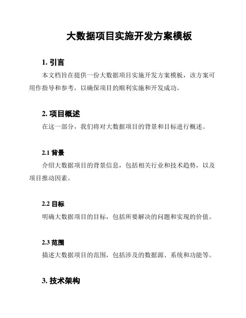 大数据项目实施开发方案模板