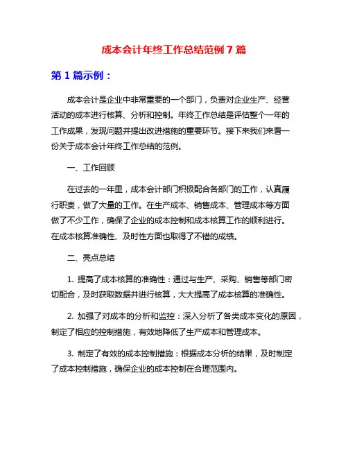 成本会计年终工作总结范例7篇