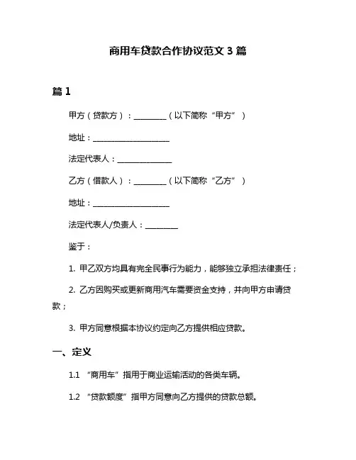 商用车贷款合作协议范文3篇