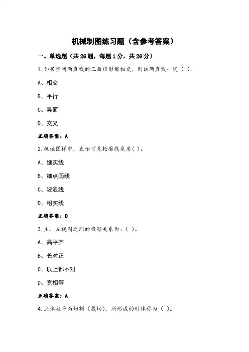 机械制图练习题(含参考答案) (2)