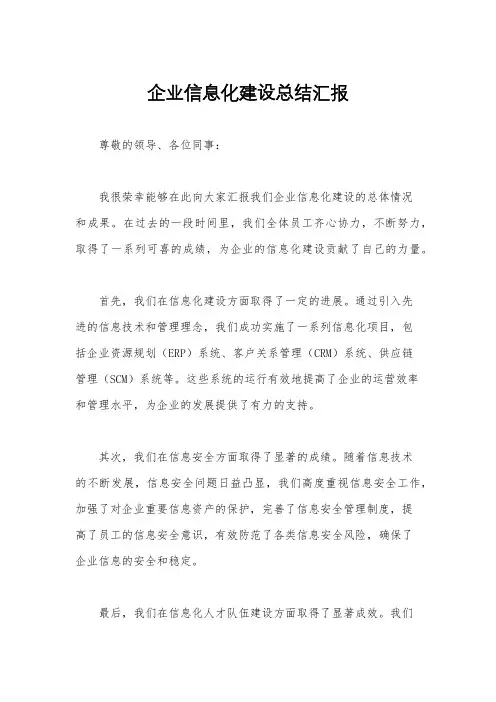 企业信息化建设总结汇报