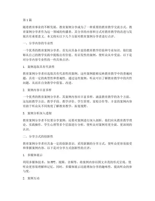 对教育案例分享者的点评(3篇)