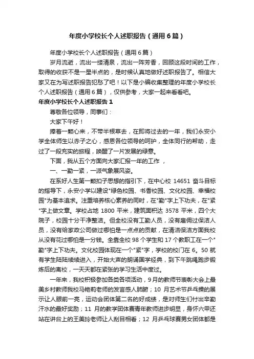 年度小学校长个人述职报告（通用6篇）