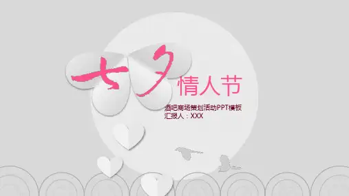 七夕情人酒吧商场策划活动PPT模板