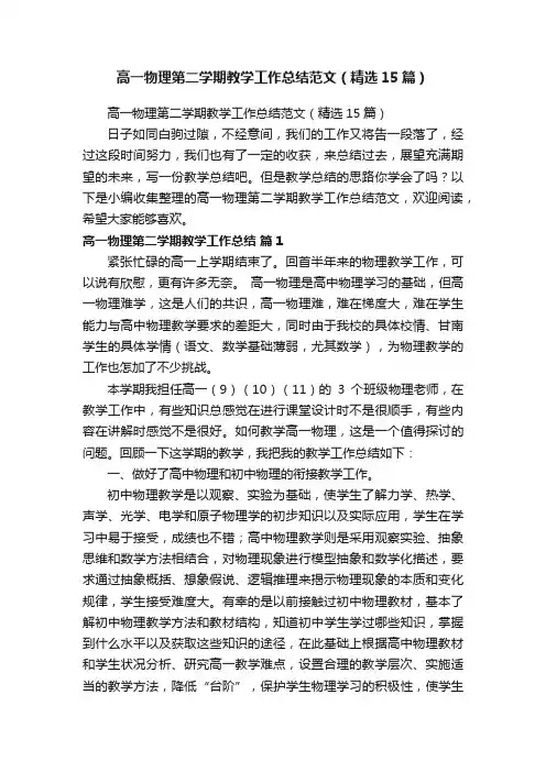 高一物理第二学期教学工作总结范文（精选15篇）