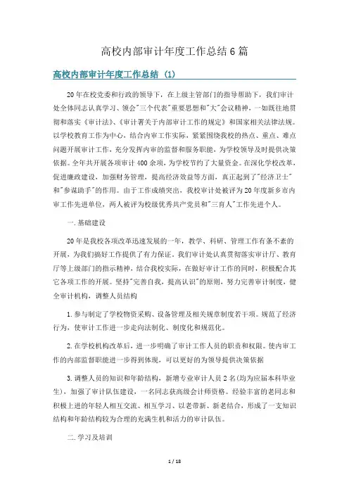 高校内部审计年度工作总结6篇