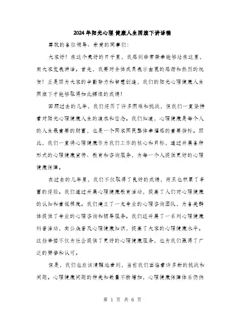 2024年阳光心理 健康人生国旗下讲话稿(3篇)