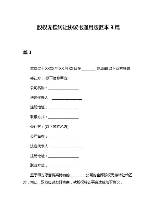 股权无偿转让协议书通用版范本3篇