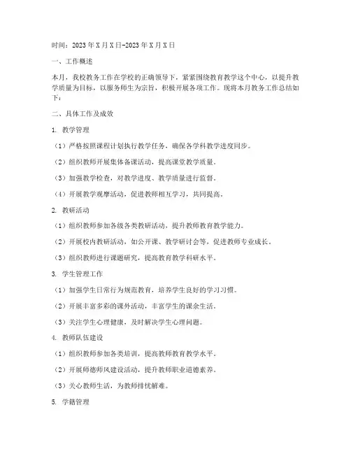 小学教务日志总结范文