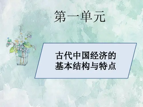 人教版历史必修二第一单元第1课发达的古代农业课件 (共44张PPT)