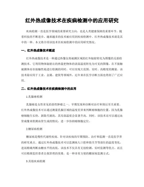 红外热成像技术在疾病检测中的应用研究
