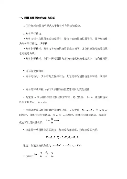 (完整版)大学物理刚体部分知识点总结,推荐文档