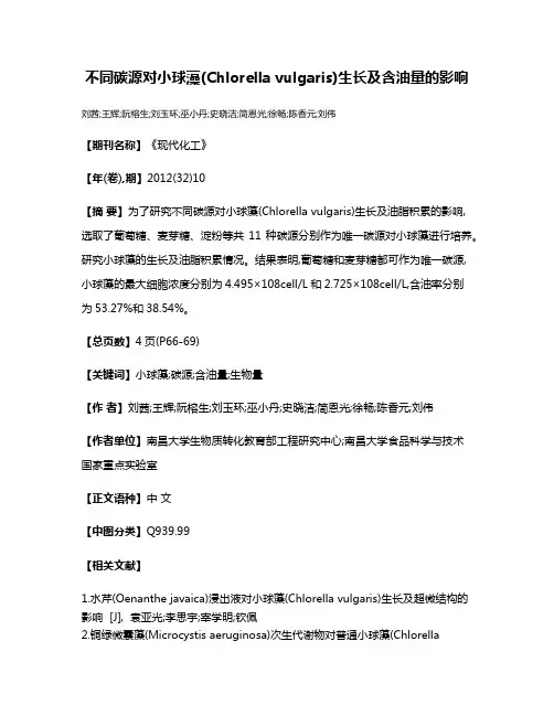 不同碳源对小球藻(Chlorella vulgaris)生长及含油量的影响