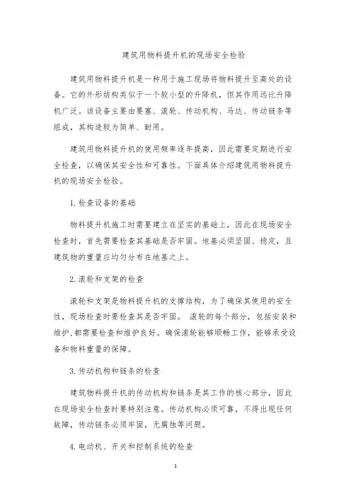 建筑用物料提升机的现场安全检验