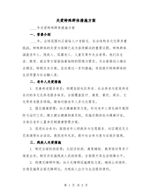 关爱特殊群体措施方案(2篇)