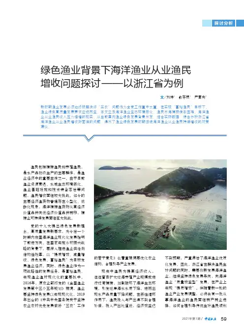 绿色渔业背景下海洋渔业从业渔民增收问题探讨——以浙江省为例