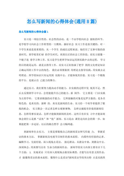 怎么写新闻的心得体会(通用8篇)