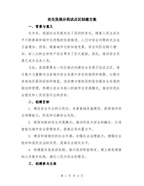安全发展示范试点区创建方案