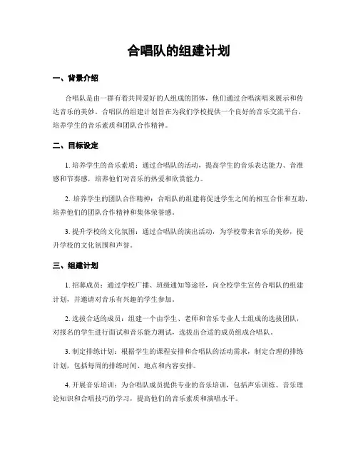 合唱队的组建计划
