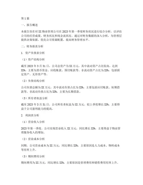 物业季度财务分析报告(3篇)