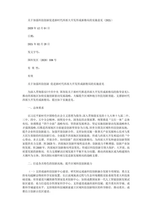 关于加强科技创新促进新时代西部大开发形成新格局的实施意见(2021)