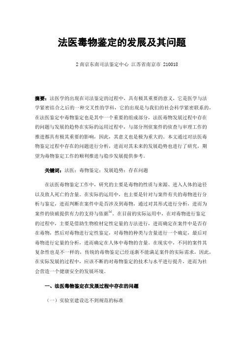 法医毒物鉴定的发展及其问题