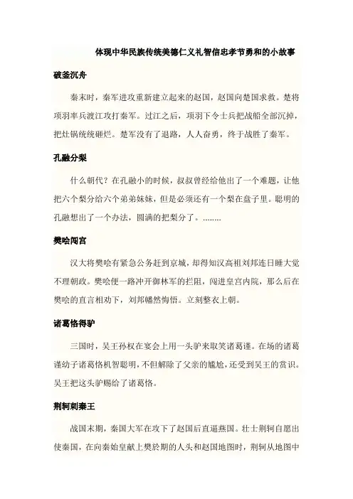 体现中华民族传统美德仁义礼智信忠孝节勇和的小故事