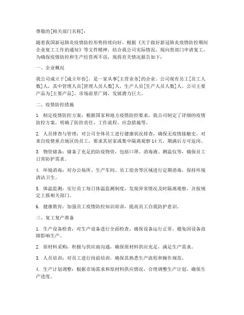 肺炎下企业复工申请报告