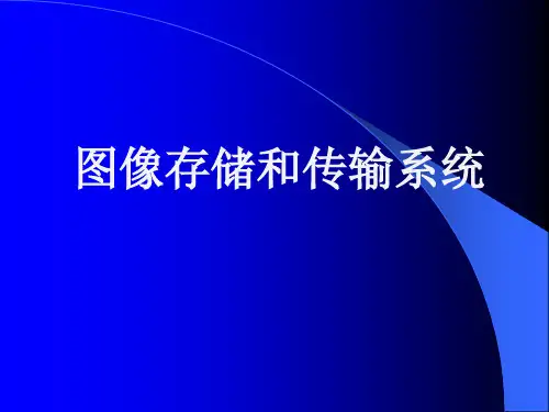 图像存储和传输系统课件