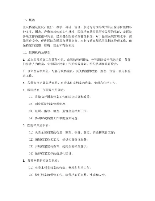 医院档案管理制度方面