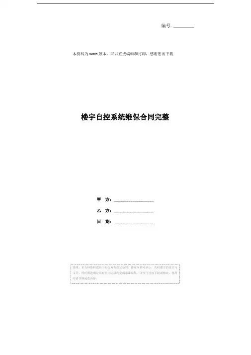 楼宇自控系统维保合同完整
