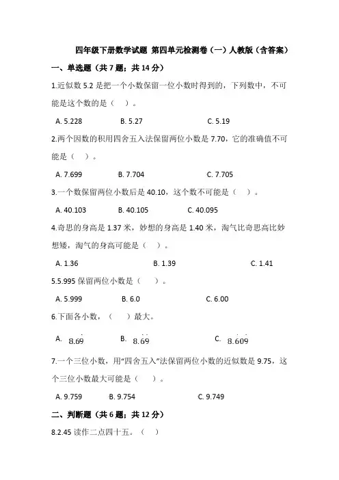 【精品】四年级下册数学试题-第四单元检测卷(一)人教版(含答案)