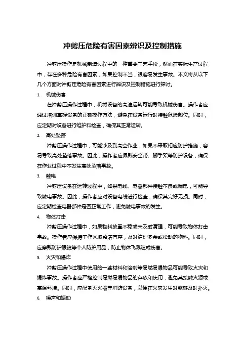 冲剪压危险有害因素辨识及控制措施