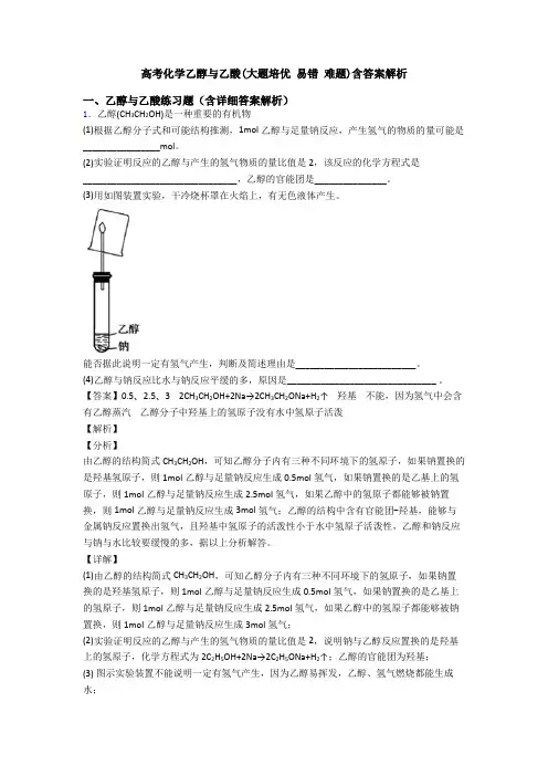 高考化学乙醇与乙酸(大题培优 易错 难题)含答案解析