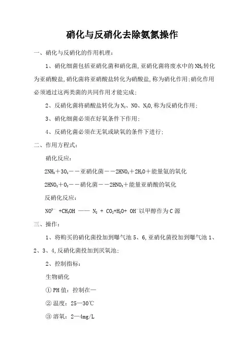 硝化与反硝化去除氨氮的原理