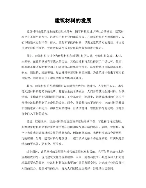 建筑材料的发展