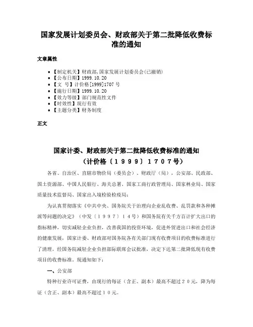 国家发展计划委员会、财政部关于第二批降低收费标准的通知