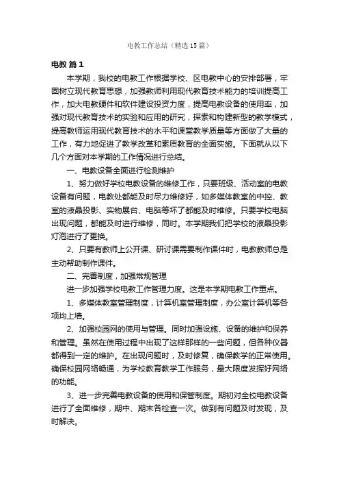 电教工作总结（精选15篇）