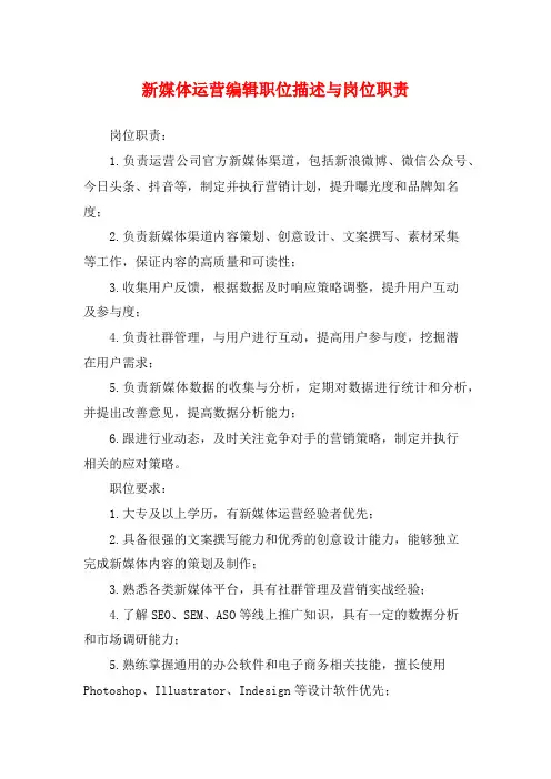 新媒体运营编辑职位描述与岗位职责