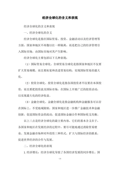 经济全球化的含义和表现