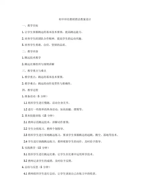 初中田径教材教法教案设计