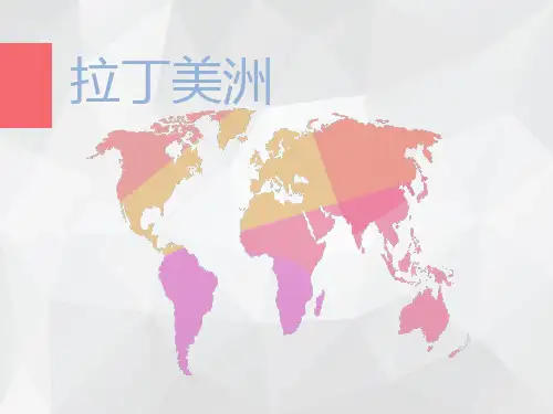 高中地理小课堂拉丁美洲ppt