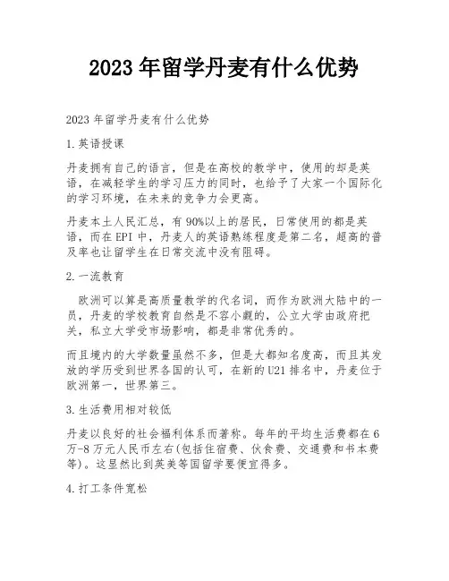 2023年留学丹麦有什么优势