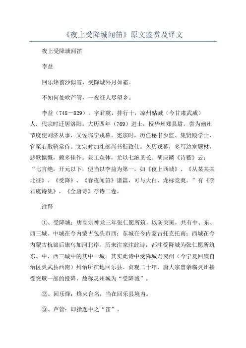 《夜上受降城闻笛》原文鉴赏及译文