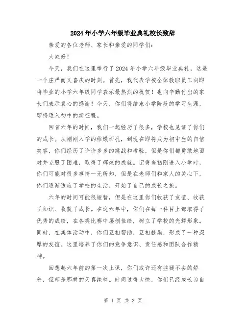 2024年小学六年级毕业典礼校长致辞