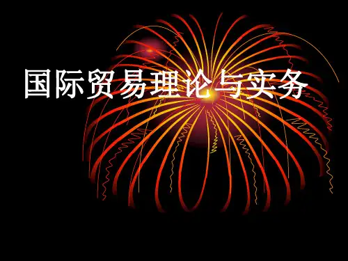 《国际贸易理论与实务》第10章