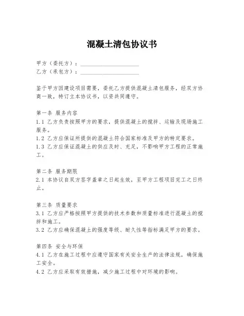 混凝土清包协议书