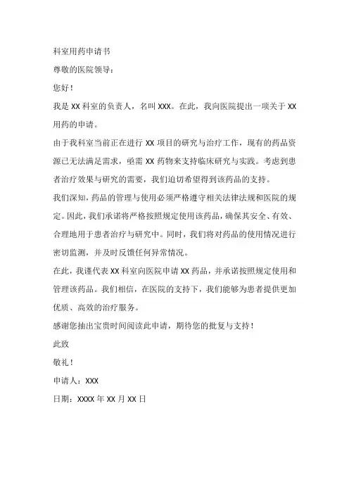 科室用药申请怎么写范文