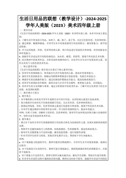 生活日用品的联想(教学设计)-2024-2025学年人美版(2023)美术四年级上册